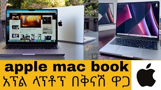 apple mac book አፕል ላፕቶፕ በቅናሽ ዋጋ