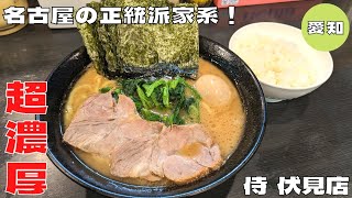 【ラーメン】名古屋の正統派家系！『横浜家系ラーメン侍 伏見店』の侍セットを紹介♪@Beckim_Vlog