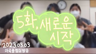 마곡중 점심방송 다시보기 📹) ep 5. 새로운 시작!