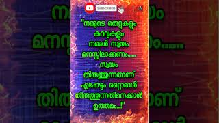 തെറ്റുകൾ സ്വയം തിരുത്തുന്നതാണ്  ഉത്തമം.. 06/02/2025 #latest #malayalamthougths #whatsappstatus