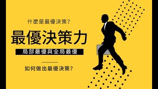 最優决策是什麼？你如何擁有最優决策力？ | .《窮查理寶典》查理芒格的100個思維模型之——局部最优与全局最优