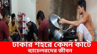 ঢাকা শহরে কেমন কাটে ব্যাচেলরদের জীবন। How is the life of bachelors in Dhaka city.