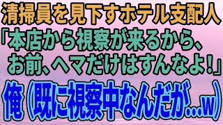 とする話】清掃員を見下すホテル支配人「本店から視察が来るから、お前、ヘマだけはすんなよ！」俺（既に視察中んだが…w）【修羅場】