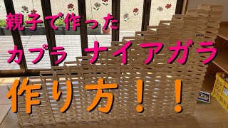 カプラ　ナイアガラの作り方　～児童館でカプラ 積み木のナイアガラ～