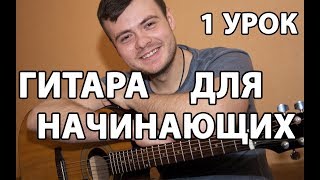 УРОКИ ГИТАРЫ ДЛЯ НАЧИНАЮЩИХ С НУЛЯ - 1 УРОК (Первые Аккорды,Простой Ритм)