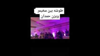 طوشه يزن حمدان ومخيمر بيت لحم