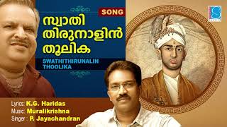 Swathithirunalin | Song | P.Jayachandran | K.G.Haridas