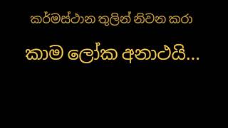 කාම ලෝක අනාථයි