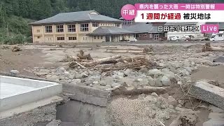 記録的豪雨から１週間「辺り一帯を濁流が…」甚大な被害が出た被災地はいま　日田市・大分 (23/07/18 18:40)