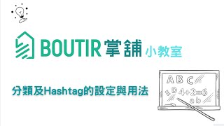 【掌舖小教室】 如何設定分類及Hashtag