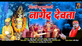 Jai Nagela devta II Garhwali Bajan II Sachin Chauhan, Nagendra Devta dham