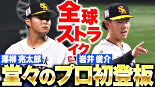 【堂々のプロ初登板】澤柳亮太郎・岩井俊介『2人が投じた17球“全球ストライク”…揃って3者凡退の堂々デビュー！』