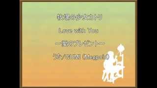 牧場の少女カトリ「Love with You～愛のプレゼント～」　うた/GUMI(Megpoid)