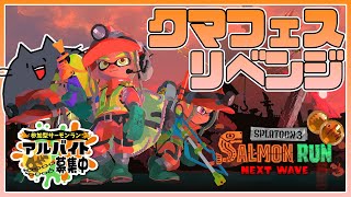 【スプラトゥーン3】サーモンラン参加型！クマフェスもどきでリベンジマッチ！【緑青の配信部屋】