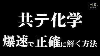 【共通テスト化学】計算問題を瞬時に解いて高得点を取るコツ