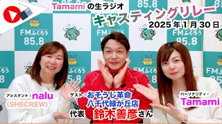 【キャスリレ】第1816回 Tamami 2025/1/30 15:00〜17:00 \\\\\\FMラジオ生放送/// 85.8MHz 千葉県八千代市