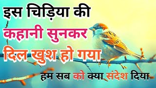 इस चिड़िया की कहानी सुनकर दिल खुश हो गया #motivational #story #kahani