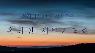 2021년 12월 2일 (목) 새벽기도회