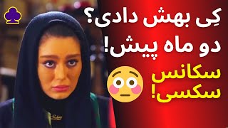 سحر قریشی هل شد! سوتی در فیلم! کی بهش دادی؟ سحر قریشی و الناز شاکر دوست!