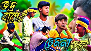 ভদ্র বাপের ঢেমনা ছেলে 😂 | Vodro Baper Demna Chala Comedy Video | @BonGMedia123