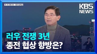 3년간 이어진 러·우 전쟁 상흔…종전 협상 향방은? / KBS  2025.02.24.