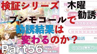 【スクフェス　木曜勧誘】Part56　検証ブシモコール！！曜ちゃん編