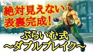 【SF5ver3.080】ぷらいむ式で勝ちたいアレックス#15　ダブルブレイク編(alex set play no.15)