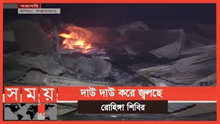 রোহিঙ্গা ক্যাম্পে ভয়াবহ আগুন, পুড়ে ছাই প্রায় দশ হাজার ঘর | Rohingya Camp Fire |  Cox's Bazar News