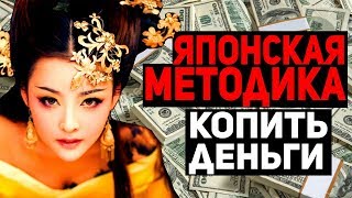 Японская Методика Копить Деньги \