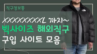 해외직구 빅 사이즈 쇼핑몰 총정리 - 8XL 까지~