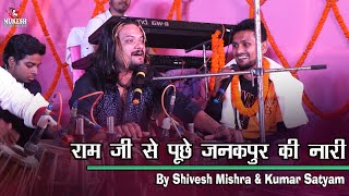 #Shivesh Mishra aur Kumar Satyam || राम जी से पूछे जनकपुर की नारी #mukesh music centre