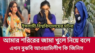 🔴 কুষ্টিয়া ইসলামি বিশ্ববিদ্যালয়ের ছাত্রীকে |  বিব/স্ত্র করে ভি/ডিও ধারণ করলেন, আওয়ামীলীগ নেত্রী।