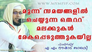 മൂന്നു സമയങ്ങളിൽ തെറ്റ് ചെയ്താൽ അതൊന്നും മലക്കുകൾ രേഖപ്പെടുത്തുകയില്ല│Noushad Baqavi speech