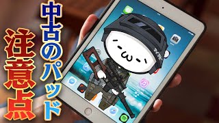 【PUBGモバイル】中古のiPadをパブジー目的で買う場合の注意点　【マイマビ/切り抜き】