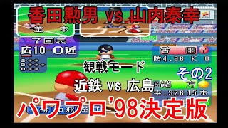 『#実況パワフルプロ野球'98決定版【観戦モード】#8』近鉄 vs 広島 その2