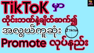 How to Tiktok မှာ ထိုင်းဘဏ်နဲ့ချိတ်ဆက်၍ အလွယ်ကူဆုံး Promote လုပ်နည်း/Boostထိုးနည်း