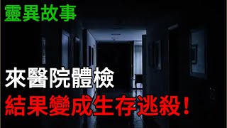 來醫院體檢，結果變成生存逃殺！高评分悬疑文，一口气看完|靈異小說|懸疑故事【隨怡推文】