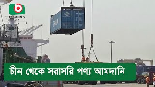 চীন থেকে সরাসরি পণ্য আমদানি