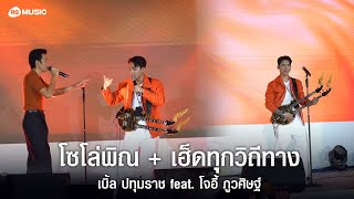 เฮ็ดทุกวิถีทาง - เบิ้ล ปทุมราช feat. โจอี้ ภูวศิษฐ์ | 28 เม.ย. 66