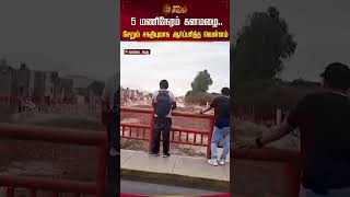 5 மணிநேரம் கனமழை.. சேறும் சகதியுமாக ஆர்ப்பரித்த வெள்ளம் #peru #flood #shorts #newstamil24x7