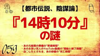 【都市伝説】『14時10分』の謎【久樂 陸のひとり都市伝説】_059】