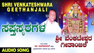 ವೆಂಕಟೇಶ್ವರ ಭಕ್ತಿಗೀತೆಗಳು - Saptha Swaragala | Sri Venkateshwara Geetanjali | Kannada Devotional Songs