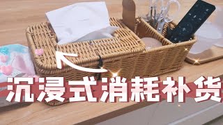 沉浸式消耗补货vol.56 日常刚需 | 换新 | 整理 | 扔东西 | 小开箱 | 物尽其用