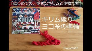 ２．キリム織り* ヨコ糸の準備