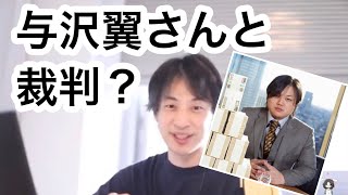 【ひろゆき】与沢翼に訴訟されそうになったけど、大丈夫ですか？