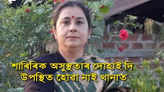 গীত কামৰূপাক শিৱসাগৰত থানাত হাজিৰ হোৱাৰ নিৰ্দেশ