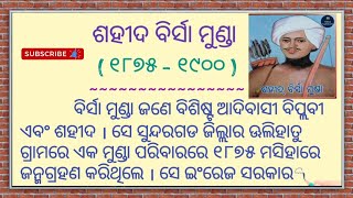 ଶହୀଦ ବିର୍ସା ମୁଣ୍ଡା / Birsa Munda Biography in Odia / Birsa Munda # Odia Sahayata #