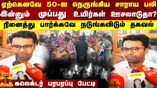 ஏற்கெனவே 50-ஐ நெருங்கிய சாராய பலி..இன்னும் 30 உயிர்கள் ஊசலாடுதா?