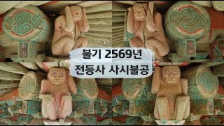 전등사 사시불공 라이브 - 2025. 2. 11