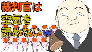 司法権の独立。空気を読めない裁判所？